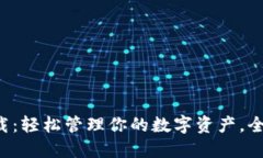 小狐钱包插件下载：轻松