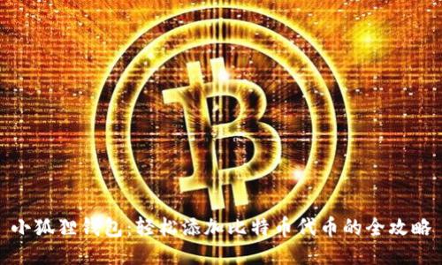 小狐狸钱包：轻松添加比特币代币的全攻略