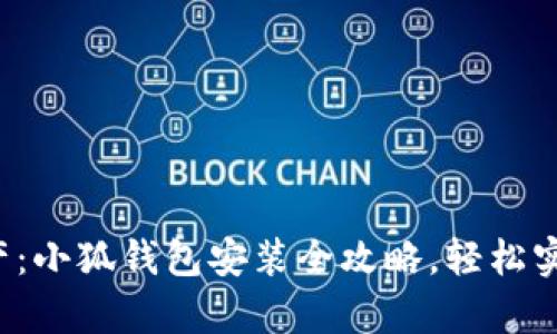 打造你的数字资产：小狐钱包安装全攻略，轻松实现数字财富管理！