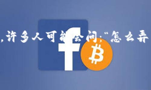 ### 小狐钱包的多账户操作指南

在数字货币逐渐普及的今天，小狐钱包作为一个便捷的数字资产管理工具，受到了越来越多用户的欢迎。许多人可能会问：“怎么弄多个小狐钱包呢？”其实，这个问题并不复杂！接下来，就让我们一起探索如何高效地管理多个小狐钱包...

轻松管理：多小狐钱包的创建与操作指南