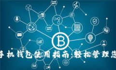 MetaMask手机钱包使用指南：