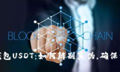揭秘冷钱包USDT：如何辨别