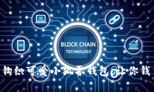 手把手教你钩织可爱小狐零钱包，让你钱袋子也很萌！