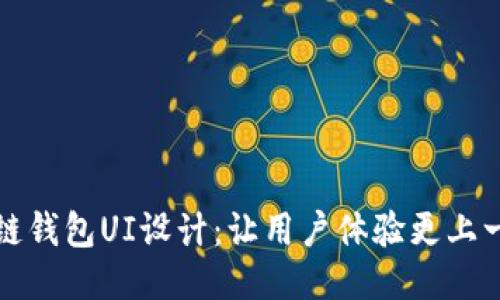 区块链钱包UI设计：让用户体验更上一层楼