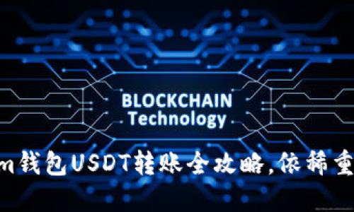 轻松掌握：Token.im钱包USDT转账全攻略，依稀重现数字货币的未来