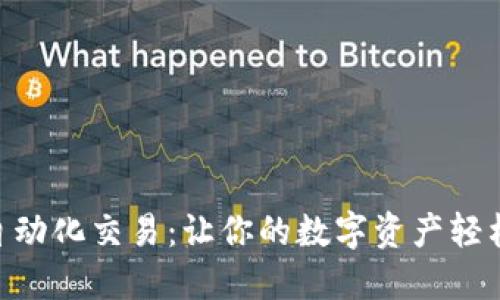 揭秘MetaMask自动化交易：让你的数字资产轻松增值的秘密武器