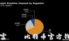 随时随地掌控财富——比