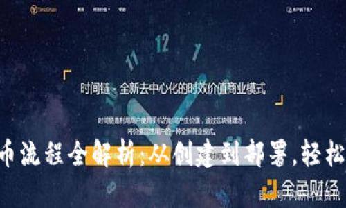 以太坊钱包发币流程全解析：从创建到部署，轻松掌握发币秘籍！