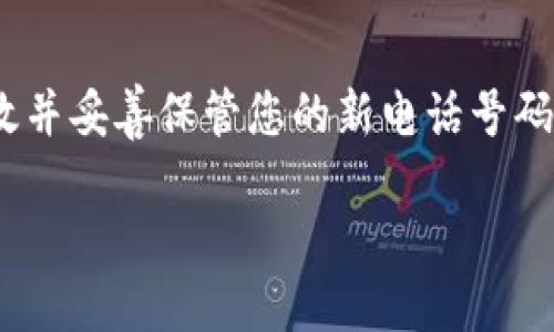 要更改小狐钱包的电话号码，您可以按照以下步骤进行操作：

步骤一：打开小狐钱包应用
首先，确保您的手机上已经安装了小狐钱包应用。您可以在应用商店中搜索“小狐钱包”并下载，或者直接打开已经安装的应用。

步骤二：登录您的账户
使用您的用户名和密码登录小狐钱包账户。如果您已经设置了生物识别（如指纹或面部识别），可以选择更快速的登录方式。

步骤三：进入“个人中心”
登录成功后，找到并点击应用界面右下角的“个人中心”图标。在这里，您可以查看和管理您的账户信息。

步骤四：选择“账户设置”
在个人中心界面，向下滑动，找到“账户设置”选项。这一部分通常会包含与您的账户相关的各种设置选项。

步骤五：修改电话号码
选择“账户设置”后，找到“电话号码”或“联系信息”选项。点击后，您可能会看到当前绑定的手机号码，旁边一般会有“更改”或“编辑”的选项。
点击“更改”，系统会要求您输入新的手机号码，并可能会发送验证码到您当前绑定的手机号码以验证安全性。输入收到的验证码后，您可以输入新的手机号码。

步骤六：验证新号码
输入新的手机号码后，系统可能会再次发送一条验证码到这个新号码，请输入验证码以完成验证。

步骤七：保存设置
完成上述步骤后，不要忘了点击“保存”或者“确认”以确保更改生效。

常见问题
strong1. 如果我无法接收到验证码该怎么办？/strong
如果您无法接收到验证码，首先检查您的手机是否有信号。如果信号正常，可以尝试重新发送验证码。有时候，网络延迟也会导致验证码发送延迟，耐心等待几分钟。

strong2. 改变手机号码是否会影响我的其他信息？/strong
通常情况下，更改电话号码不会影响您在小狐钱包上的其他信息和资产，但是为了安全起见，建议在更改为新号码后，检查一下您的账号信息。

strong3. 如果我忘记了登录密码，该如何处理？/strong
如果您忘记了登录密码，可以在登录界面选择“忘记密码”，按照提示通过绑定的手机号码或邮箱找回密码。

总结
更改小狐钱包的手机号码其实是一个相对简单的过程，只需经过几个步骤就能完成。在进行任何重要的账户更改时，确保系统发出的验证码有效并妥善保管您的新电话号码。这样，无论是在进行交易时，还是仅仅用于账户安全，您都会感到踏实和安心。如果在更改过程中遇到任何问题，您可以随时联系客服寻求帮助。

希望这些信息能够帮助您顺利更改小狐钱包的手机号码！如果您还有其他问题，欢迎随时提问。