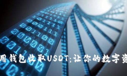 如何轻松使用钱包收取USDT：让你的数字资产安全无忧