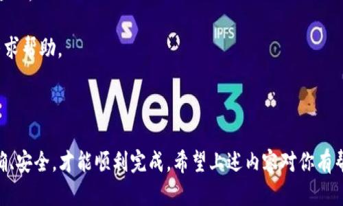 关于“小狐钱包”的币提取问题，下面是一个简要的指南，帮助你了解如何将币从小狐钱包中提取出来。

### 如何提取小狐钱包中的币

#### 了解小狐钱包

小狐钱包是一款非常流行的加密货币钱包，支持多种数字资产的存储和管理。它具有用户友好的界面和丰富的功能，受到许多区块链爱好者的喜爱。

#### 准备工作

在提取币之前，你需要做以下准备：

1. **确保账户安全**：确保你已经开启了双重认证，妥善保管你的钱包私钥和助记词。

2. **确认币种**：检查你要提取的币种是否支持该操作，并确保该币种在小狐钱包中已经成功接收。

3. **选择目标地址**：准备好你希望将币提取到的目的地址，比如其他钱包或交易平台的地址。

#### 提取步骤

接下来，我们来看看具体的提取步骤：

步骤一：登录小狐钱包
打开小狐钱包应用，输入你的账户信息进行登录。如果你设置了密码或双重认证，请按提示进行验证。

步骤二：找到提币选项
在主界面中，找到你想要提币的币种。通常情况下，在币种详情页，你会看到“提币”或“转出”选项。点击进入。

步骤三：输入提币信息
在提币页面，你需要填写一些信息，包括：br
- strong目标地址/strong：将币提取到的目标钱包地址。确保地址正确无误，以防资产丢失。br
- strong提取数量/strong：你想提取的币的数量。请注意，可能会有最低提取限制。

步骤四：确认信息
仔细检查你输入的信息，确保没有错误后，进行确认。有些钱包将要求你再次输入密码或进行其他身份验证。

步骤五：完成提取
提交请求后，等待网络确认。提币的时间可能因网络拥堵而有所不同，通常几分钟到数小时不等。

#### 注意事项

1. **手续费**：提币操作通常需要支付一定的手续费，费用金额会在提币界面上显示。请提前确认。

2. **安全性**：尽量避免将大额币种提取至不熟悉或不安全的钱包中，保障你的资产安全。

3. **网络状态**：在提币时，注意区块链网络的状态。如果网络拥堵，提币可能会延迟。

4. **客服支持**：如果在提币过程中遇到困难，可以联系小狐钱包的客服支持，寻求帮助。

### 总结

提取小狐钱包中的币其实并不复杂，但每一个步骤都需要谨慎对待。保证信息准确、安全，才能顺利完成。希望上述内容对你有帮助，祝你在加密货币的投资旅程中顺利！如果你还有其他问题，别犹豫，随时咨询。