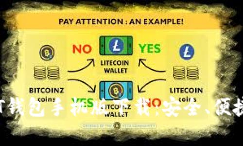 全方位解析TRC20 USDT钱包手机版下载：安全、便捷的数字资产管理新选择