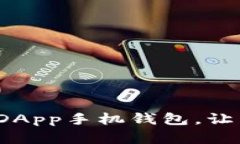 掌中宝：以太坊DApp手机钱