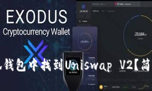 如何在小狐钱包中找到Uniswap V2？简单入门指南