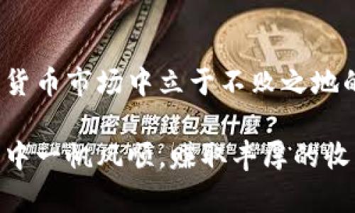 如何设置虚拟币钱包：一步一步教你安全储存数字资产

引言

在数字货币日益流行的今天，虚拟币钱包似乎成为了每一个投资者和区块链爱好者的必备工具。这就像是你口袋里的钱包，但在虚拟的世界中。无论你是投资比特币、以太坊，还是其他新兴的数字资产，拥有一个安全且高效的虚拟币钱包都是十分必要的。那么，如何设置虚拟币钱包呢？让我们一步一步来揭开这个神秘的过程。

虚拟币钱包, 加密货币, 比特币, 数字资产/guanjianci

1. 选择钱包类型

首先，选择合适的钱包类型是设置虚拟币钱包的第一步。钱包主要分为三大类：热钱包、冷钱包和纸钱包。每种钱包都有各自的优缺点。

strong热钱包/strong——这种钱包是连网的，方便快捷，比如手机APP或网页钱包。它们的优势在于使用方便，适合频繁交易的用户。不过，正因为它们常常连网，所以也比较容易被黑客攻击。

strong冷钱包/strong——相对而言，这种钱包是脱机的，通常是硬件设备。冷钱包非常安全，因为它们没有与互联网直接连接，所以不容易受到网络攻击。但同时也可能在交易时带来一些不便。

strong纸钱包/strong——这是最传统的方式，通过打印私钥和公钥来储存虚拟币。虽然极为安全，特别是对于长期储存资产的用户，但破解和遗失的风险都是存在的，因此在使用时需谨慎。

选择钱包的类型时，可以考虑你的需求：如果你是短期交易者，热钱包无疑是首选；如果你是长期投资者，冷钱包或纸钱包也许更合适。

2. 下载或购买钱包

接下来，你需要下载或购买选择好的钱包。对于热钱包，只需在手机应用商店或官方网站下载安装。在下载时，一定要确保你下载的是正规渠道的应用，这里可不能马虎，毕竟网络上充斥着仿冒的应用。

而对于冷钱包，你通常需要在官方网站或认证的零售商那里购买。比较知名的冷钱包品牌有Ledger和Trezor，它们因为安全性和用户体验被广泛推荐。

3. 注册和设置钱包

在下载好热钱包后，你需要根据应用的提示进行注册。通常，这包括创建账号、设置密码和备份助记词。这里，备份助记词是极其重要的一步，建议你将其书写下来并保存在一个安全的地方。这是你恢复钱包的关键！

strong注意：/strong密码一定要设置复杂一些，切勿使用过于简单的密码。此外，还可考虑启用双重身份验证，进一步提升安全性。

4. 存入或购买数字资产

钱包设置好的第一步之后，你就可以存入或购买数字资产了。对于热钱包，通常可以通过银行转账、信用卡购买或直接转账到你的钱包地址。冷钱包则需要先在热钱包中购入数字货币，然后再转到冷钱包中。

strong投资提示：/strong在你进行交易时，确保你了解每种资产的基本情况及市场价格。查阅一些主流的分析网站，听听专家的意见，尤其是新手，切不可盲目追逐热点，这可是关乎你的财富安全啊！

5. 保护你的钱包

最后，如何保护你的虚拟币钱包同样重要。对于热钱包，确保定期更新你的应用程序，修复潜在的漏洞。同时，避免使用公共网络，特别是在进行重要操作时。

冷钱包用户也要经常检查设备的安全性，确保没有物理损坏，也要妥善保管好助记词，切忌与他人分享。

结语

总结

设置一个虚拟币钱包看似简单，但其中的细节却关系着你资产的安全。选择合适的钱包类型、认真设置、积极保护，才是确保你在这个充满变数的数字货币市场中立于不败之地的关键——这...是真的吗？当然，是的。

记住，市场瞬息万变，保持学习和警惕才是成功的王道。希望这篇指南能帮助你顺利设定虚拟币钱包，开始你的数字资产之旅！愿你在虚拟货币的世界中一帆风顺，赚取丰厚的收益，顺便也能跟上潮流，成为身边朋友的数字货币达人！