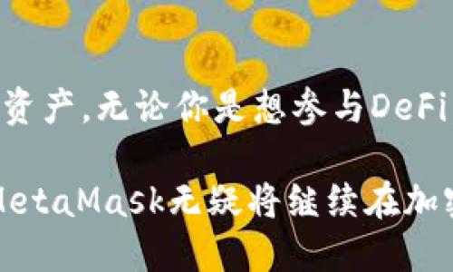 MetaMask是一款广泛使用的加密货币钱包和去中心化应用（DApp）的浏览器扩展。它使用户能够安全地管理以太坊及其他基于以太坊的代币（如ERC-20和ERC-721代币），同时可以方便地访问去中心化应用程序。下面是对MetaMask功能和用途的一些详细介绍：

### MetaMask的基本功能

MetaMask最初是一款为以太坊用户设计的数字钱包，它的主要功能包括：
ul
  listrong资产管理：/strong用户可以通过MetaMask存储、发送和接收以太坊及其衍生代币。这意味着用户可以在一个地方管理他们的所有加密资产。/li
  listrongDApp接入：/strongMetaMask可以通过浏览器扩展形式访问各种去中心化应用程序，允许用户直接在这些平台上与智能合约进行交互。/li
  listrong私钥管理：/strongMetaMask通过生成助记词来为用户创建一个安全的私钥，让用户能够自由控制他们的资金。/li
  listrong区块链网络切换：/strong用户可以轻松地在不同的以太坊网络（如主网、测试网和其他自定义网络）之间切换。这样可以让开发者或用户在不同环境中进行测试和开发。/li
/ul

### MetaMask的优势

与其他加密货币钱包相比，MetaMask有几个显著的优势：
ul
  listrong用户友好：/strongMetaMask的界面简单易用，特别适合新手用户。不需要深入的技术知识，用户就能轻松上手。/li
  listrong安全性：/strongMetaMask通过加密私钥和不存储用户数据来确保安全性。所有操作都是在用户的设备上进行，使得黑客攻击面大大减少。/li
  listrong社交功能：/strong用户可以通过MetaMask与朋友分享他们的地址或代币，提高了交流的便利性。/li
/ul

### 如何使用MetaMask？

以下是使用MetaMask的基本步骤：
ol
  listrong安装扩展：/strong在Chrome、Firefox或Brave浏览器中搜索“MetaMask”，并按照提示安装扩展。/li
  listrong创建钱包：/strong点击扩展图标，选择“创建钱包”，然后设置密码和助记词，妥善保管它们，这是恢复钱包的关键。/li
  listrong购买以太坊：/strong通过内置的购买功能进行信用卡或银行转账购买以太坊，也可以从其他交易所转入。/li
  listrong访问DApp：/strong在支持以太坊的DApp网站中，MetaMask会自动弹出连接提示，点击“连接”，就可以开始使用该应用。/li
/ol

### 去中心化金融（DeFi）和MetaMask

去中心化金融（DeFi）是近年来加密货币领域的一大热门话题，而MetaMask在这个生态系统中扮演了重要角色。许多DeFi平台都依赖MetaMask作为用户与其协议交互的主要工具。

通过MetaMask，用户可以轻松地参与流动性挖掘、借贷、交易等一系列金融活动。只需几次点击，便可以将自己的资产投入DeFi协议中，赚取高利率回报。然而，用户在参与DeFi时也需谨慎，以避免智能合约漏洞和流动性风险。

### 与NFT的结合

近年来，NFT（非同质化代币）也取得了极大的关注和发展。而MetaMask恰好是与NFT交易和收藏分不开的工具。用户可以利用MetaMask轻松访问各种NFT市场，如OpenSea、Rarible等，快速购买、出售和收藏自己喜欢的数字艺术品。

同样，MetaMask也支持ERC-721标准，使得用户能够在钱包中存储自己的NFT资产。将NFT与MetaMask结合使用，不仅提升了用户的体验，也增强了数字艺术品的流动性。

### 常见问题解答

许多人在使用MetaMask时会遇到一些常见问题，以下是一些解答：

strongQ1: 如果我忘记了我的助记词，该怎么办？/strongbr
助记词是恢复钱包的唯一方式，因此请务必妥善保存。如果丢失，将无法恢复钱包中的资产。

strongQ2: MetaMask是否支持其他区块链网络？/strongbr
是的，除了以太坊，MetaMask也支持多个L2网络，如Polygon、Binance Smart Chain等，用户可以自由切换与不同的网络交互。

strongQ3: 使用MetaMask交易需要支付手续费吗？/strongbr
是的，所有在以太坊网络上的交易都需要支付矿工手续费（Gas fee），这个费用将依据网络的拥挤程度而有所不同。

### 总结

作为去中心化金融和NFT生态中重要的工具，MetaMask为用户提供了一种方便、安全的方式来管理和交易他们的数字资产。无论你是想参与DeFi，还是希望收藏独特的数字艺术，MetaMask都会是你的得力助手。

伴随区块链技术的不断发展，MetaMask也在不断更新和改进，以适应用户和市场的需求。未来，随着项目生态的拓展，MetaMask无疑将继续在加密货币钱包和去中心化应用的领域中发挥越来越重要的角色。