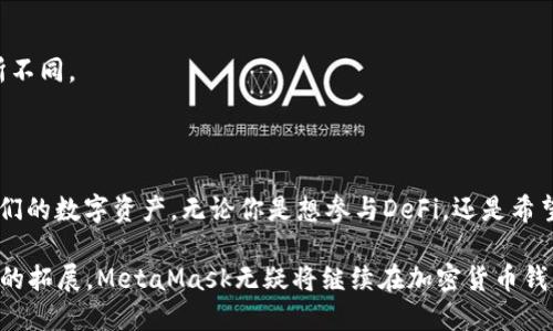 MetaMask是一款广泛使用的加密货币钱包和去中心化应用（DApp）的浏览器扩展。它使用户能够安全地管理以太坊及其他基于以太坊的代币（如ERC-20和ERC-721代币），同时可以方便地访问去中心化应用程序。下面是对MetaMask功能和用途的一些详细介绍：

### MetaMask的基本功能

MetaMask最初是一款为以太坊用户设计的数字钱包，它的主要功能包括：
ul
  listrong资产管理：/strong用户可以通过MetaMask存储、发送和接收以太坊及其衍生代币。这意味着用户可以在一个地方管理他们的所有加密资产。/li
  listrongDApp接入：/strongMetaMask可以通过浏览器扩展形式访问各种去中心化应用程序，允许用户直接在这些平台上与智能合约进行交互。/li
  listrong私钥管理：/strongMetaMask通过生成助记词来为用户创建一个安全的私钥，让用户能够自由控制他们的资金。/li
  listrong区块链网络切换：/strong用户可以轻松地在不同的以太坊网络（如主网、测试网和其他自定义网络）之间切换。这样可以让开发者或用户在不同环境中进行测试和开发。/li
/ul

### MetaMask的优势

与其他加密货币钱包相比，MetaMask有几个显著的优势：
ul
  listrong用户友好：/strongMetaMask的界面简单易用，特别适合新手用户。不需要深入的技术知识，用户就能轻松上手。/li
  listrong安全性：/strongMetaMask通过加密私钥和不存储用户数据来确保安全性。所有操作都是在用户的设备上进行，使得黑客攻击面大大减少。/li
  listrong社交功能：/strong用户可以通过MetaMask与朋友分享他们的地址或代币，提高了交流的便利性。/li
/ul

### 如何使用MetaMask？

以下是使用MetaMask的基本步骤：
ol
  listrong安装扩展：/strong在Chrome、Firefox或Brave浏览器中搜索“MetaMask”，并按照提示安装扩展。/li
  listrong创建钱包：/strong点击扩展图标，选择“创建钱包”，然后设置密码和助记词，妥善保管它们，这是恢复钱包的关键。/li
  listrong购买以太坊：/strong通过内置的购买功能进行信用卡或银行转账购买以太坊，也可以从其他交易所转入。/li
  listrong访问DApp：/strong在支持以太坊的DApp网站中，MetaMask会自动弹出连接提示，点击“连接”，就可以开始使用该应用。/li
/ol

### 去中心化金融（DeFi）和MetaMask

去中心化金融（DeFi）是近年来加密货币领域的一大热门话题，而MetaMask在这个生态系统中扮演了重要角色。许多DeFi平台都依赖MetaMask作为用户与其协议交互的主要工具。

通过MetaMask，用户可以轻松地参与流动性挖掘、借贷、交易等一系列金融活动。只需几次点击，便可以将自己的资产投入DeFi协议中，赚取高利率回报。然而，用户在参与DeFi时也需谨慎，以避免智能合约漏洞和流动性风险。

### 与NFT的结合

近年来，NFT（非同质化代币）也取得了极大的关注和发展。而MetaMask恰好是与NFT交易和收藏分不开的工具。用户可以利用MetaMask轻松访问各种NFT市场，如OpenSea、Rarible等，快速购买、出售和收藏自己喜欢的数字艺术品。

同样，MetaMask也支持ERC-721标准，使得用户能够在钱包中存储自己的NFT资产。将NFT与MetaMask结合使用，不仅提升了用户的体验，也增强了数字艺术品的流动性。

### 常见问题解答

许多人在使用MetaMask时会遇到一些常见问题，以下是一些解答：

strongQ1: 如果我忘记了我的助记词，该怎么办？/strongbr
助记词是恢复钱包的唯一方式，因此请务必妥善保存。如果丢失，将无法恢复钱包中的资产。

strongQ2: MetaMask是否支持其他区块链网络？/strongbr
是的，除了以太坊，MetaMask也支持多个L2网络，如Polygon、Binance Smart Chain等，用户可以自由切换与不同的网络交互。

strongQ3: 使用MetaMask交易需要支付手续费吗？/strongbr
是的，所有在以太坊网络上的交易都需要支付矿工手续费（Gas fee），这个费用将依据网络的拥挤程度而有所不同。

### 总结

作为去中心化金融和NFT生态中重要的工具，MetaMask为用户提供了一种方便、安全的方式来管理和交易他们的数字资产。无论你是想参与DeFi，还是希望收藏独特的数字艺术，MetaMask都会是你的得力助手。

伴随区块链技术的不断发展，MetaMask也在不断更新和改进，以适应用户和市场的需求。未来，随着项目生态的拓展，MetaMask无疑将继续在加密货币钱包和去中心化应用的领域中发挥越来越重要的角色。