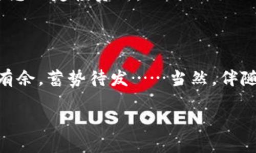 ## 小狐钱包使用步骤详解

小狐钱包是一个便捷的数字资产管理工具，特别适合在数字货币和区块链领域的用户使用。那么，如何正确使用小狐钱包呢？接下来我们将详细介绍小狐钱包的使用步骤，让您轻松上手。

步骤一：下载和安装小狐钱包

首先，您需要访问小狐钱包的官方网站。在这里，您可以找到适合自己设备的版本，无论是Android还是iOS。下载完成后，按照步骤进行安装。这与下载任何应用程序是一样的……不过在安装过程中，请务必注意安全，以确保您下载的是官方版本。

步骤二：注册账户

安装完成后，打开应用，您将看到一个用户友好的界面。点击“注册”按钮，此时您需要输入一些基本信息，如电子邮件地址和设置密码。接下来，请您仔细阅读用户协议并勾选同意。确实，很多人忽略了这一步，但这可是非常重要的哦……为了保护您的权益，建议仔细了解协议条款。

步骤三：验证邮箱

注册完毕后，您需要前往您的邮箱进行验证。小狐钱包会发送一封确认邮件，里面有一条链接。找到这封邮件，点击链接以完成账户激活。有时邮件可能会被误判为垃圾邮件，所以不要忘了查看垃圾箱……完成验证后，您的账号就正式上线了！

步骤四：设置钱包安全

为了确保您的资金安全，小狐钱包提供了多重安全设置。您可以选择设置二次验证，或者使用更安全的密码策略。搞清楚这些步骤是非常必要的，因为在数字资产的世界中，安全和隐私至关重要。总之，不要省略这一步，这可能意味着万无一失，还是赔了夫人又折兵……

步骤五：创建新钱包

验证完成后，您将在主界面看到“创建新钱包”的选项。点击进入，按照提示操作，您需要为您的钱包设置一个名称。这个名称可随意选择，但建议您选择一个容易记住的名称……创建完毕后，系统会生成一个助记词，务必将其保存在安全的地方，绝对不能与他人分享。

步骤六：充值和转账

您可以通过多种方式向小狐钱包中充值，包括使用信用卡、银行转账或其他数字货币。确认充值流程后，钱款将迅速到账。转账时，只需输入接收者的地址、转账金额并确认，然后稍等片刻就能完成交易……看似简单，但仍需认真核对相关信息。

步骤七：了解区块链交易记录

每一次交易，小狐钱包都会生成相应的区块链记录。您可以在钱包中查看这些记录，了解每一笔收入与支出，透明化管理您的资产。这一过程虽然有些复杂，但也是了解数字货币交易如何运作的好机会……如果您想要深入了解区块链技术，很多资源和社区都能为您提供帮助。

步骤八：进行投资与交易

最后，小狐钱包内也支持交易市场的接入，您可以进行更复杂的交易——比如进行资产交换、参与去中心化金融(DeFi)，或者投资其他数字货币。请认真研究市场动态和投资策略，这部分可不能掉以轻心……当您决定投资时，不妨做足功课，只有这样才能在风起云涌的市场中立于不败之地。

总结

小狐钱包的使用并不复杂，关键在于您对每一个步骤的重视。无论是注册、验证，还是资金管理和投资，您都需要有条不紊地进行，绝对不能心急。如果您能够掌握这些步骤，相信在数字货币的世界里，您会游刃有余，蓄势待发……当然，伴随着收益而来的，还需做好风险控制。“有风险，从我做起。” 这句话不仅是在投资时的警示，更是每一个踏入这个领域的用户都应牢记于心的信念。希望通过这篇文章，能够帮助您顺利开启您与小狐钱包的旅程！

小狐钱包使用完全指南：从注册到投资的全流程