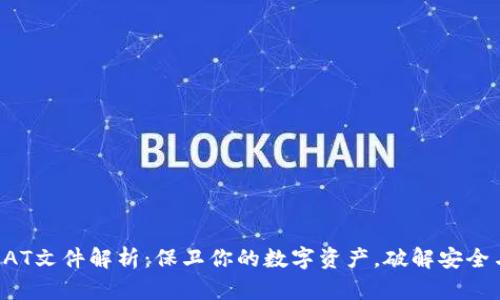 比特币钱包DAT文件解析：保卫你的数字资产，破解安全与隐私的密码