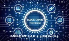 小狐钱包的退币难题：走