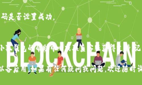 要配置小狐钱包的网络密码，请按照以下步骤操作。我将详细介绍每个步骤，以确保您可以顺利完成设置。

1. 打开小狐钱包应用
首先，您需要在您的设备上打开小狐钱包应用。如果还没有安装，请先前往应用商店下载并安装。

2. 登录账号
在打开应用后，您会看到登录界面。输入您的账号信息，包括用户名和密码。如果您是首次使用，可能需要先注册一个新账号。

3. 进入设置菜单
成功登录后，找到应用中的“设置”选项。通常可以在主页的侧边栏或者右下角找到。点击“设置”，会进入到系统设置界面。

4. 找到网络密码设置
在设置菜单中，寻找“网络安全”或“网络密码”的选项。这部分的名称可能因小狐钱包的版本不同而异，所以您可以仔细查找一番。

5. 输入新密码
进入网络密码设置页面后，您会看到一个输入框，允许您设置新的网络密码。在此输入框中，键入您想要设置的密码。为了安全起见，建议您使用复杂的密码，比如包含大小写字母、数字和特殊字符的组合。

6. 确认密码
输入新密码后，通常会要求您再次输入以确认。再次输入相同的密码，以确保您没有输入错误。

7. 保存设置
确认密码无误后，找到“保存”或“确认”按钮，点击它以保存您的网络密码设置。

8. 重启应用
为了确保设置生效，建议您重新启动小狐钱包应用。关闭后再打开，尝试使用新设置的网络密码进行操作。

9. 测试网络连接
最后，您可以尝试进行一些基本操作，比如转账或查询余额，以确认您的网络密码是否设置成功。

10. 解决潜在问题
如果在设置过程中遇到任何问题，比如忘记密码或网络连接失败，您可以查看小狐钱包的帮助中心或联系客服获得支持。记得定期更新密码以保障账户安全。

通过上述步骤，您应该能够成功配置小狐钱包的网络密码。确保记录下新密码以备后用。如果有任何疑问或问题，欢迎随时询问。