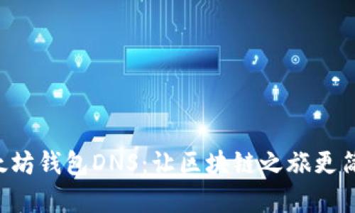以太坊钱包DNS：让区块链之旅更简单！
