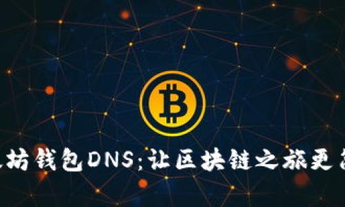以太坊钱包DNS：让区块链之旅更简单！