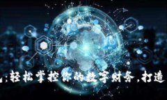 华为小狐钱包：轻松掌控