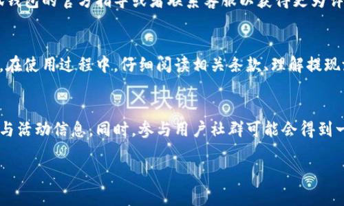 小狐钱包是一款近年来受到广泛欢迎的数字钱包应用，它为用户提供了方便的在线支付、转账和提现服务。许多用户在使用过程中可能会遇到提现人民币（RMB）的问题，下面将详细介绍如何在小狐钱包中提现RMB，确保你能够顺利完成操作。

一、小狐钱包的基本介绍
小狐钱包作为一款数字钱包，主要功能包括在线支付、便捷转账以及资产管理等。它不仅支持多种主流数字货币的存储与交易，还能满足消费者在日常生活中的多种支付需求。随着数字支付的普及，小狐钱包吸引了越来越多的用户。

二、提现人民币的前提条件
在进行提现之前，需要你确保满足以下几个条件：
ul
    li你需要在小狐钱包中完成实名认证，这一步是为了保证交易的安全性与合规性。/li
    li你的账户余额必须足够，且需要有足够的提现额度。/li
    li确保绑定的银行卡信息正确无误，以便于提现转账的顺利进行。/li
/ul

三、小狐钱包提现人民币的步骤
提现过程其实是相对简单的，接下来就来看看具体步骤吧：
ol
    listrong打开小狐钱包应用：/strong确保你已经登录自己的账户，进入主界面。/li
    listrong点击“提现”选项：/strong在首页找到并点击“提现”按钮，通常这个按钮会比较明显，便于操作。/li
    listrong输入提现金额：/strong在弹出的窗口中，输入你希望提现的人民币金额。注意，提现金额必须在规定的范围内。/li
    listrong选择提现方式：/strong小狐钱包通常会提供多种提现方式，你可以选择直接提现到绑定的银行卡中。确保选择正确的银行卡。/li
    listrong确认信息：/strong提现前，仔细检查输入的金额、银行卡信息等是否正确，避免因信息错误造成的资金损失。/li
    listrong进行确认：/strong确认信息无误后，点击“确认提现”。这时，系统可能会要求你输入支付密码以确保安全性。/li
    listrong等待处理：/strong提现申请提交后，通常会在规定的时间内处理。根据需要提现的金额和具体情况，到账时间可能会有所不同。/li
/ol

四、提现费用及到账时间
很多用户可能会关心提现过程中是否会产生费用以及到账时间的问题：
ul
    listrong提现费用：/strong小狐钱包提现人民币通常会收取一定比例的手续费，具体费用会在提现界面显示，建议在提现前查看清楚。/li
    listrong到账时间：/strong一般来说，提现申请提交后，钱款会在1-3个工作日内到账。但有时由于银行的处理速度不同，可能会延迟，请提前做好相应安排。/li
/ul

五、常见问题解答
在提现过程中，用户可能会遇到各种问题。以下是一些常见的问题及其解答：

h41. 提现失败怎么办？/h4
如果你的提现申请被拒绝，请仔细查看系统提示，一般会说明原因。可能的原因包括余额不足、银行信息错误等。根据提示进行相应调整后，可以重新尝试提现。

h42. 资金不到账怎么处理？/h4
如果长时间没有收到款项，你可以先查看一下提现记录，确认是否提现成功。如果状态显示已成功，但依旧没有到账，建议联系小狐钱包客服进行咨询，客服会为你解答并处理问题。

h43. 如何提高提现额度？/h4
如果你希望提高提现额度，可以尝试进行更高级的实名认证，通常身份认证等级越高，提现额度也会相应增加。

通过以上步骤，你应该能够顺利完成小狐钱包的人民币提现操作。如果仍有疑问，不妨查阅一下小狐钱包的官方指导或者联系客服以获得更为详细的信息。 

六、总结
小狐钱包作为一种创新的数字钱包支付方式，其便捷的提现功能为广大用户带来了便捷体验。然而，在使用过程中，仔细阅读相关条款、理解提现流程及费用问题是非常重要的。希望每位小狐钱包用户都能够顺利进行提现，享受无忧的数字生活。

七、附加资源
若想进一步了解小狐钱包及其其他功能，建议访问他们的官方网站或社交媒体页面，获取最新资讯与活动信息。同时，参与用户社群可能会得到一些实用的操作建议与技巧。

希望以上内容能够帮助到你，顺利完成小狐钱包的提现操作。如果有其他问题，随时可以提出！