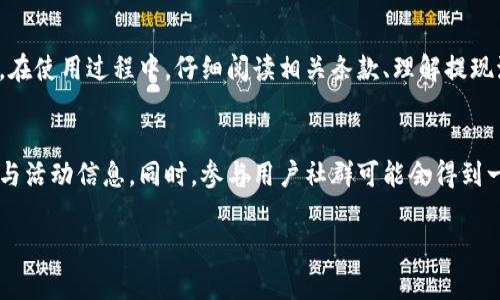 小狐钱包是一款近年来受到广泛欢迎的数字钱包应用，它为用户提供了方便的在线支付、转账和提现服务。许多用户在使用过程中可能会遇到提现人民币（RMB）的问题，下面将详细介绍如何在小狐钱包中提现RMB，确保你能够顺利完成操作。

一、小狐钱包的基本介绍
小狐钱包作为一款数字钱包，主要功能包括在线支付、便捷转账以及资产管理等。它不仅支持多种主流数字货币的存储与交易，还能满足消费者在日常生活中的多种支付需求。随着数字支付的普及，小狐钱包吸引了越来越多的用户。

二、提现人民币的前提条件
在进行提现之前，需要你确保满足以下几个条件：
ul
    li你需要在小狐钱包中完成实名认证，这一步是为了保证交易的安全性与合规性。/li
    li你的账户余额必须足够，且需要有足够的提现额度。/li
    li确保绑定的银行卡信息正确无误，以便于提现转账的顺利进行。/li
/ul

三、小狐钱包提现人民币的步骤
提现过程其实是相对简单的，接下来就来看看具体步骤吧：
ol
    listrong打开小狐钱包应用：/strong确保你已经登录自己的账户，进入主界面。/li
    listrong点击“提现”选项：/strong在首页找到并点击“提现”按钮，通常这个按钮会比较明显，便于操作。/li
    listrong输入提现金额：/strong在弹出的窗口中，输入你希望提现的人民币金额。注意，提现金额必须在规定的范围内。/li
    listrong选择提现方式：/strong小狐钱包通常会提供多种提现方式，你可以选择直接提现到绑定的银行卡中。确保选择正确的银行卡。/li
    listrong确认信息：/strong提现前，仔细检查输入的金额、银行卡信息等是否正确，避免因信息错误造成的资金损失。/li
    listrong进行确认：/strong确认信息无误后，点击“确认提现”。这时，系统可能会要求你输入支付密码以确保安全性。/li
    listrong等待处理：/strong提现申请提交后，通常会在规定的时间内处理。根据需要提现的金额和具体情况，到账时间可能会有所不同。/li
/ol

四、提现费用及到账时间
很多用户可能会关心提现过程中是否会产生费用以及到账时间的问题：
ul
    listrong提现费用：/strong小狐钱包提现人民币通常会收取一定比例的手续费，具体费用会在提现界面显示，建议在提现前查看清楚。/li
    listrong到账时间：/strong一般来说，提现申请提交后，钱款会在1-3个工作日内到账。但有时由于银行的处理速度不同，可能会延迟，请提前做好相应安排。/li
/ul

五、常见问题解答
在提现过程中，用户可能会遇到各种问题。以下是一些常见的问题及其解答：

h41. 提现失败怎么办？/h4
如果你的提现申请被拒绝，请仔细查看系统提示，一般会说明原因。可能的原因包括余额不足、银行信息错误等。根据提示进行相应调整后，可以重新尝试提现。

h42. 资金不到账怎么处理？/h4
如果长时间没有收到款项，你可以先查看一下提现记录，确认是否提现成功。如果状态显示已成功，但依旧没有到账，建议联系小狐钱包客服进行咨询，客服会为你解答并处理问题。

h43. 如何提高提现额度？/h4
如果你希望提高提现额度，可以尝试进行更高级的实名认证，通常身份认证等级越高，提现额度也会相应增加。

通过以上步骤，你应该能够顺利完成小狐钱包的人民币提现操作。如果仍有疑问，不妨查阅一下小狐钱包的官方指导或者联系客服以获得更为详细的信息。 

六、总结
小狐钱包作为一种创新的数字钱包支付方式，其便捷的提现功能为广大用户带来了便捷体验。然而，在使用过程中，仔细阅读相关条款、理解提现流程及费用问题是非常重要的。希望每位小狐钱包用户都能够顺利进行提现，享受无忧的数字生活。

七、附加资源
若想进一步了解小狐钱包及其其他功能，建议访问他们的官方网站或社交媒体页面，获取最新资讯与活动信息。同时，参与用户社群可能会得到一些实用的操作建议与技巧。

希望以上内容能够帮助到你，顺利完成小狐钱包的提现操作。如果有其他问题，随时可以提出！