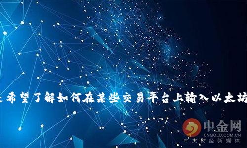 在提供详细解答之前，首先澄清一下“以太坊钱包地址怎么填K线”这个问题的含义。听起来像是希望了解如何在某些交易平台上输入以太坊（Ethereum）钱包地址，同时涉及到K线图的概念。为了更好地帮助你，我将从这两个方面展开。

## 如何正确填写以太坊钱包地址？掌握K线图的精髓