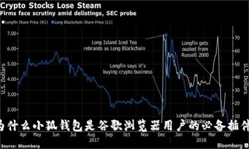 为什么小狐钱包是谷歌浏览器用户的必备插件？