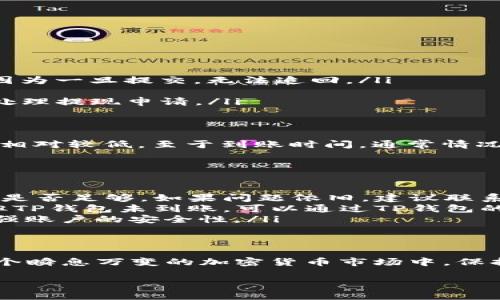 抹茶（Mexc Exchange）是一个加密货币交易平台，而TP钱包则是一种支持多币种的数字资产钱包。用户在交易平台内进行加密货币的交易和管理，通常会涉及到提现、转账等操作。至于抹茶的USDT能否提现到TP钱包，我们可以从几个方面来探讨这个问题。

1. 抹茶交易所简介
抹茶交易所成立于2018年，致力于为全球用户提供便捷、安全的加密货币交易服务。它不仅支持主流的加密货币，如比特币、以太坊和USDT，同时也提供各种创新型数字资产的交易。抹茶以其良好的用户体验和安全性而受到众多投资者的青睐。

2. TP钱包的特点
TP钱包是一款多链的数字货币钱包，用户可以通过它轻松管理各种加密资产。钱包的设计简洁直观，支持多种主流区块链的代币，并且用户可以通过手机应用随时随地进行资产的转移和交易。此外，TP钱包也支持NFT等新兴数字资产，满足用户多样化的需求。

3. USDT的提现流程
在抹茶交易所，如果你想将账户中的USDT提现到TP钱包，可以按照以下步骤进行操作：
ol
    listrong登录抹茶账户：/strong打开抹茶交易所，输入你的账户信息进行登录。/li
    listrong进入提现页面：/strong在账户首页，找到“资产管理”或“钱包”选项，然后选择“提现”。/li
    listrong选择USDT：/strong在提现选项中选择USDT作为提现的对象。/li
    listrong填写TP钱包地址：/strong在提现地址栏中输入你的TP钱包中的USDT接收地址。确保输入的地址是正确的，因为一旦提交，无法追回。/li
    listrong确认提现金额：/strong输入你想提现的USDT金额，确认无误后提交提现申请。/li
    listrong验证和完成：/strong依据平台的安全机制，可能需要进行短信验证或者其他形式的验证。完成后，等待系统处理提现申请。/li
/ol

4. 费用和到账时间
提现通常会涉及到一定的手续费，这一费用根据提取的金额以及交易所的政策而有所不同。一般来说，USDT的提现手续费相对较低。至于到账时间，通常情况下，提现处理会在几个小时内完成，但有时候由于网络拥堵等原因，可能会有所延迟。

5. 常见问题解答
在操作过程中，用户可能会遇到各种问题，以下是一些常见问题的解答：
ul
    listrong我的USDT提现失败了，怎么办？/strong如果提现失败，首先检查你的TP钱包地址是否正确，并确认账户余额是否足够。如果问题依旧，建议联系抹茶的客服以获取更多帮助。/li
    listrong提现后我的USDT还没到账，怎么办？/strong对照你在抹茶的提现记录，查看是否已经处理。如果已经处理，但TP钱包未到账，可以通过TP钱包的交易记录查看是否有接收记录。/li
    listrong安全性如何保障？/strong在进行任何资金交易时，确保你使用的设备安全、网络稳定，并启用双重认证来增强账户的安全性。/li
/ul

6. 结束语
总体来说，抹茶的USDT提现到TP钱包是一个相对简单的操作，只要按部就班，注意确认地址和手续费，就能顺利完成。在这个瞬息万变的加密货币市场中，保持警惕、增强安全意识是每个用户都需要做到的。希望以上内容能够帮助到你，顺利进行资金的管理和转移。祝你投资顺利！

请根据个人经验和具体情况调整文本长度。这只是一个大致的框架。