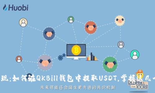 轻松提现：如何在QKBill钱包中提取USDT，掌握这几个要点！