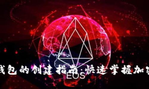 中本聪小狐钱包的创建指南：快速掌握加密货币的精髓