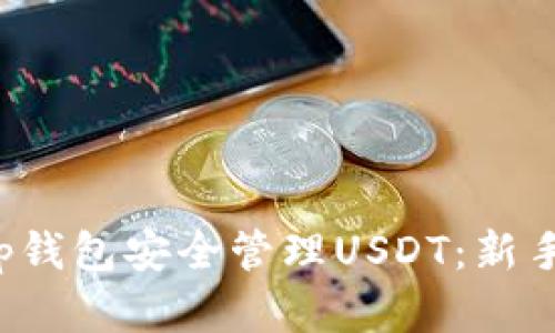 如何使用Bitkeep钱包安全管理USDT：新手指南与实用技巧