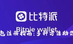 比特币钱包注册指南：多