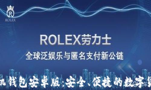 
探索以太坊手机钱包安卓版：安全、便捷的数字货币管理新选择