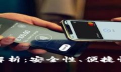 比特币钱包的多样性解析