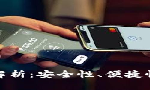 比特币钱包的多样性解析：安全性、便捷性与实用性的完美结合