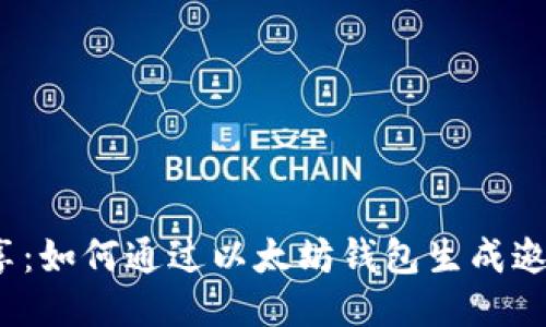 轻松分享：如何通过以太坊钱包生成邀请链接？