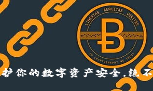 小狐钱包：保护你的数字资产安全，绝不能掉以轻心！