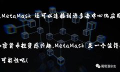 MetaMask 是一个非常流行的