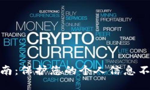 区块链钱包安全指南：保护您的个人信息不被泄露的10个窍门