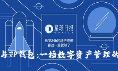 小狐钱包与TP钱包：一场数字资产管理的完美同步