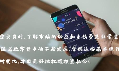 要将TP钱包中的USDT转换为TRX，你可以按照以下步骤进行操作。以下内容会详细介绍整个过程以及需要注意的事项。

什么是TP钱包？
TP钱包是一款去中心化的钱包应用，支持多种数字货币的存储与交易。用户通过TP钱包，可以轻松管理自己的加密资产，如比特币、以太坊、TRX和USDT等。TP钱包的界面直观，使用方便，非常适合加密货币新手和资深玩家。

USDT和TRX简介
USDT（Tether）是一种广泛使用的稳定币，其价值与美元挂钩。TRX（Tron）是TRON网络的原生代币，主要用于在TRON区块链上进行交易和智能合约。随着加密市场的发展，越来越多的用户希望将USDT转换为TRX，以便在TRON网络中进行投资或交易。

步骤一：开启TP钱包
首先，确保你的TP钱包已经安装并且完成了注册。打开TP钱包，登录到你的账户。如果你还没有创建钱包，按照提醒进行钱包的创建和备份。

步骤二：查看账户余额
在TP钱包中，找到“资产”页面，查看你的USDT和TRX余额。确保你的USDT余额足够支付转换和交易的手续费。

步骤三：选择兑换功能
在TP钱包的主界面，找到“兑换”或者“交易”选项。这个选项可能会以不同的名称出现，但功能大致相同。在这里你将能够找到不同的加密货币兑换选项。

步骤四：选择兑换类型
在兑换界面上，你需要选择将USDT转换为TRX。通常，你在“从”选项中选择USDT，在“到”选项中选择TRX。这时，你会看到你可以兑换的TRX数量和当前的汇率信息……这个汇率会随时波动。

步骤五：输入兑换数量
输入你想要兑换的USDT数量。TP钱包通常会自动计算出你将获得的TRX数量。如果你对这个数量感到满意，确认无误后，继续下一步。

步骤六：确认交易信息
在确认页面，你会看到交易的所有细节……这包括你将要支付的手续费、预计收到的TRX数量等。一旦确认信息无误，就可以进行下一步。

步骤七：执行交易
点击“确认”或“兑换”按钮，TP钱包会提示你输入交易的密码或进行生物识别验证。一旦验证通过，交易会被处理……这可能需要几秒钟到几分钟的时间，具体取决于网络拥堵情况。

步骤八：查看交易状态
交易完成后，你可以在钱包主页或交易记录中查看这笔交易的状态。如果交易成功，你会看到你的TRX余额有所增加。

注意事项
在转换USDT为TRX时，有几点需要特别注意：
ul
    li汇率波动：加密货币的汇率波动很大，因此在兑换前最好多查看几个交易所的汇率情况。/li
    li手续费：每次交易都会产生手续费，确保你了解具体的费用。/li
    li安全性：确保你的TP钱包是最新版本，切勿分享你的私钥和密码。/li
    li网络状态：加密网络的拥堵会影响交易的速度，耐心等待。/li
/ul

总结
将USDT转为TRX在TP钱包中是一个相对简单的过程……只需几个步骤即可完成。然而，在进行任何加密交易时，了解市场的动态和手续费是非常重要的。希望这篇指南能给你提供帮助，让你在加密世界中更轻松地进行资产管理与交易。

如果你在操作过程中遇到任何问题，TP钱包的官方支持团队和社区论坛也是很好的寻求帮助的地方。随着数字货币的不断发展，掌握这些基本操作，对于参与数字经济、投资和交易都是非常有益的。保持学习，祝你在加密货币的旅程中一切顺利……

这样，通过以上步骤，你就可以轻松地将TP钱包中的USDT转换为TRX。记得保持对市场的关注，灵活应对变化，才能更好地把握投资机会！