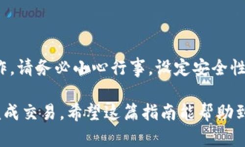 在TP钱包（TokenPocket）中转账USDT（泰达币）其实是一个简单的过程。下面我将详细介绍这一操作步骤，帮助你顺利完成转账。

步骤一：下载安装TP钱包
如果你还没有安装TP钱包，首先你需要在手机应用商店（如App Store或Google Play）中搜索“TokenPocket”进行下载安装。安装完成后，打开应用并进行相关的设置。

步骤二：创建或导入钱包
打开TP钱包后，你可以选择创建一个新的钱包或导入已有的钱包。如果你是第一次使用，点击“创建钱包”，并按照提示设置密码，备份助记词【务必记录下来，妥善保管，避免丢失】。

步骤三：添加USDT币种
在钱包主界面，点击“资产”，然后选择“添加币种”。搜索“USDT”，找到后添加到你的资产列表中。这样你就可以在钱包中看到USDT的余额了。

步骤四：充值USDT到TP钱包
如果你还没有USDT，可以通过交易所购买，然后转入你的TP钱包。在钱包中，选择USDT，点击“接收”，你会看到你的钱包地址【可以直接复制或用二维码分享给交易所】。

步骤五：转账操作
一旦你的TP钱包中有了USDT，你就可以进行转账了。选择USDT，点击“转账”或“发送”按钮。在此页面，你需要输入对方的USDT钱包地址【确保地址无误，以免丢失资金】。

步骤六：输入转账金额
接着，你需要输入你想要转账的USDT金额。请注意，一些平台可能会有最低转账金额的限制。此外，确认你自己的余额足够支付这笔转账。

步骤七：确认交易
在输入了地址和金额后，仔细检查一遍所有信息。确保地址正确无误后，点击“确认”按钮。系统可能会要求输入你的钱包密码【这是为了保障安全】。

步骤八：查看交易状态
点击“查看交易”，你可以跟踪转账状态。通常转账很快就会完成，但有时根据网络拥堵情况可能会延迟。

补充信息
在使用TP钱包进行交易时，确保你的网络连接是稳定的，并时刻关注所用的网络安全。对于任何涉及数字资产的操作，请务必小心行事，设定安全性措施。比如，用好双重认证、设置强密码等。此外，一定要定期备份你的钱包，以防止因丢失手机等原因造成资金损失。

总结来说，转账USDT到TP钱包的流程其实是相对简单的，只要你跟随以上步骤，确保每一步都谨慎操作，就能顺利完成交易。希望这篇指南能帮助到你，如果有更多问题，欢迎随时问我！