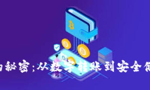 揭秘区块链钱包地址的秘密：从数字转账到安全储存，你需要了解的一切