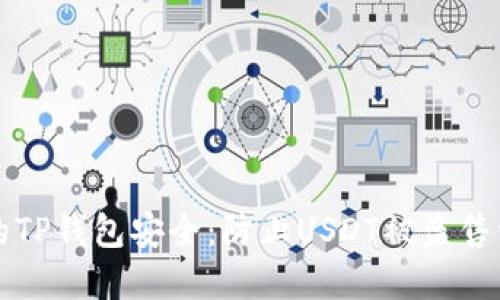 如何保护您的TP钱包安全：防止USDT被盗售卖的实用指南