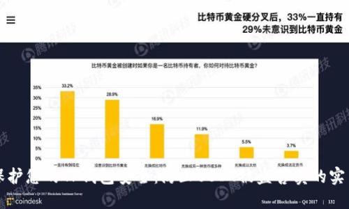 如何保护您的TP钱包安全：防止USDT被盗售卖的实用指南